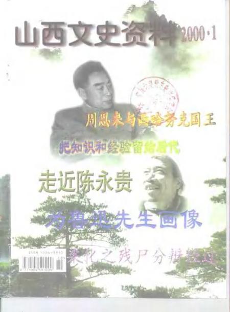 -山西文史资料  2000年  第1辑.pdf电子版_山西省志