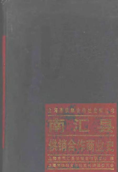 1988-南汇县供销合作商业史.pdf电子版_上海市志