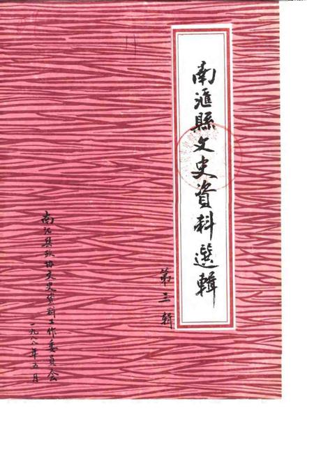 1988-南汇县文史资料选辑  第3辑.pdf电子版_上海市志
