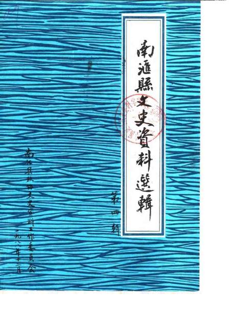 1988-南汇县文史资料选辑  第4辑.pdf电子版_上海市志