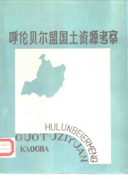 1988-呼伦贝尔盟国土资源考察.pdf电子版_内蒙古志