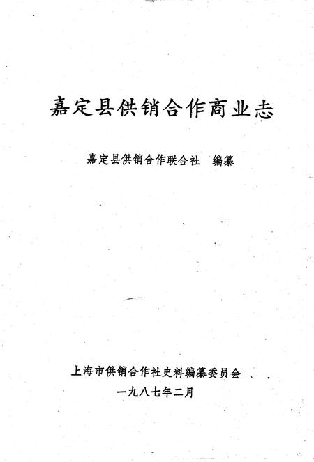 1988-嘉定县供销合作商业志.pdf电子版_上海市志