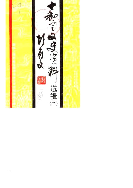 1988-嘉定文史资料选辑  第2辑.pdf电子版_上海市志