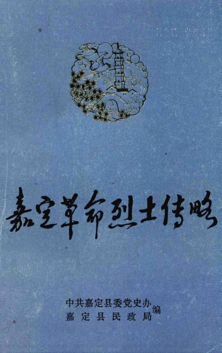 1988-嘉定革命烈士传略.pdf电子版_上海市志
