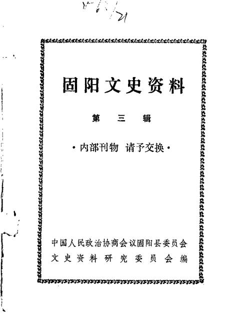 1988-固阳文史资料选编  第3辑.pdf电子版_内蒙古志