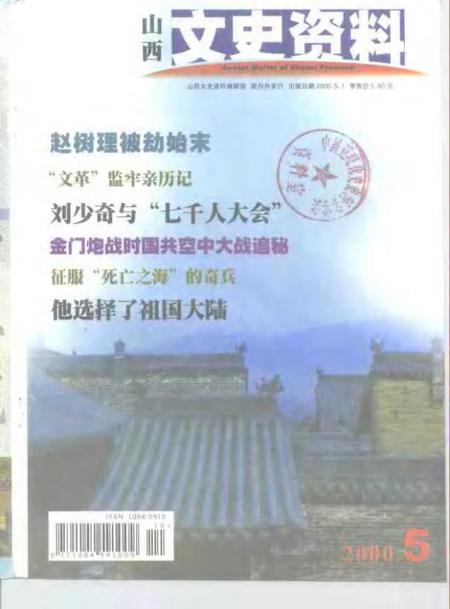 -山西文史资料  2000年  第5辑.pdf电子版_山西省志