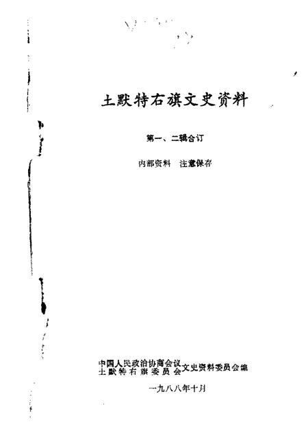 1988-土默特右旗文史资料  第一，二辑合订.pdf电子版_内蒙古志