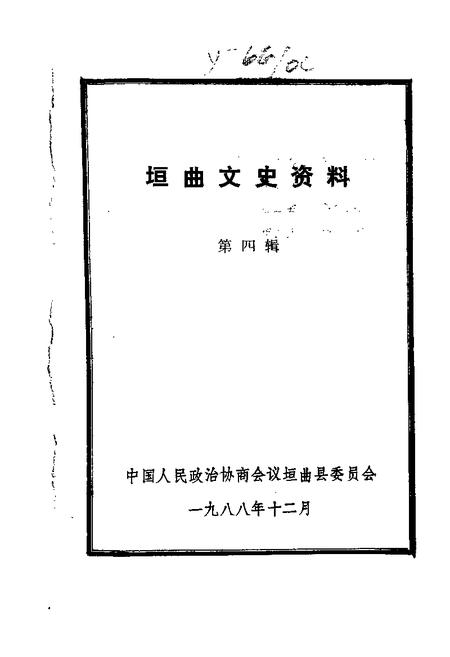 1988-垣曲文史资料  第4辑.pdf电子版_山西省志