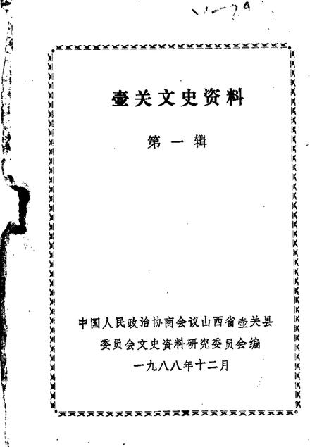 1988-壶关文史资料  第1辑.pdf电子版_山西省志