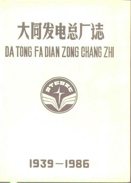 1988-大同发电总厂志.pdf电子版_山西省志
