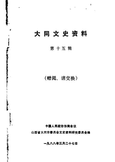1988-大同文史资料  第15辑.pdf电子版_山西省志