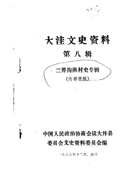 1988-大洼文史资料选编  第8辑.pdf电子版_辽宁省志