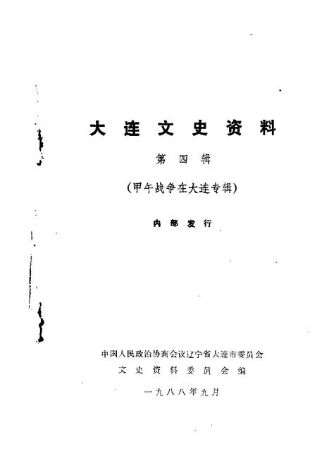 1988-大连文史资料  第4辑  甲午战争在大连专辑.pdf电子版_辽宁省志