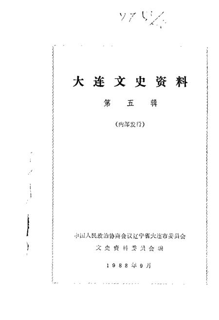 1988-大连文史资料  第5辑.pdf电子版_辽宁省志
