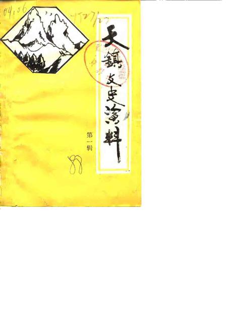 1988-天镇文史资料  第1辑.pdf电子版_山西省志