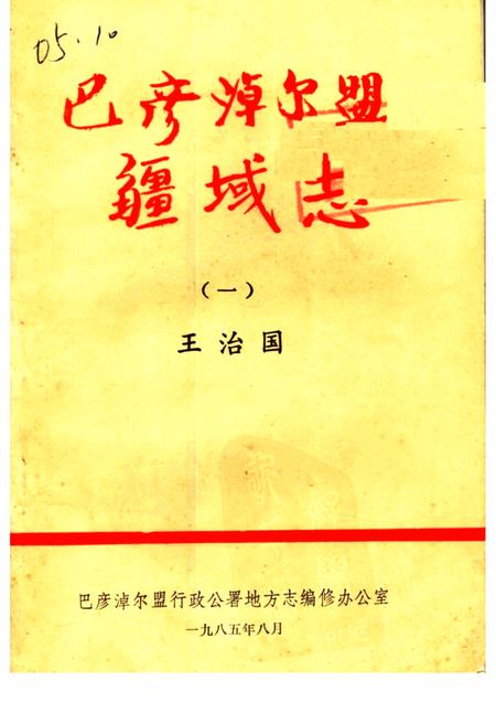 -巴彦淖尔盟 疆域志  1  征求意见稿.pdf电子版_内蒙古志