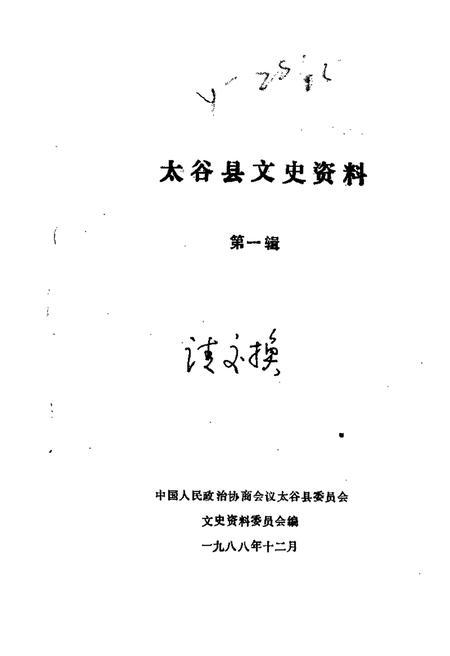 1988-太谷县文史资料  第1辑.pdf电子版_山西省志
