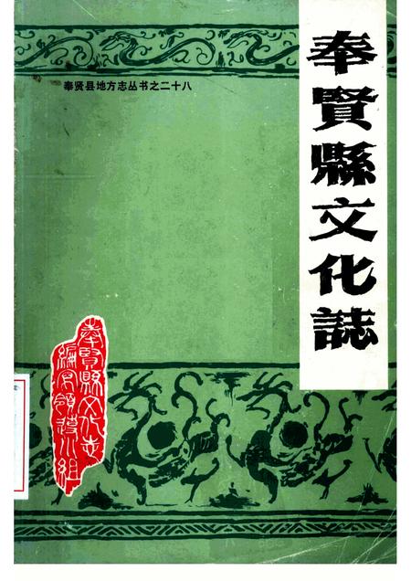 1988-奉贤县文化志.pdf电子版_上海市志