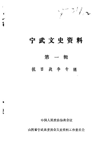 1988-宁武文史资料  第1辑.pdf电子版_山西省志