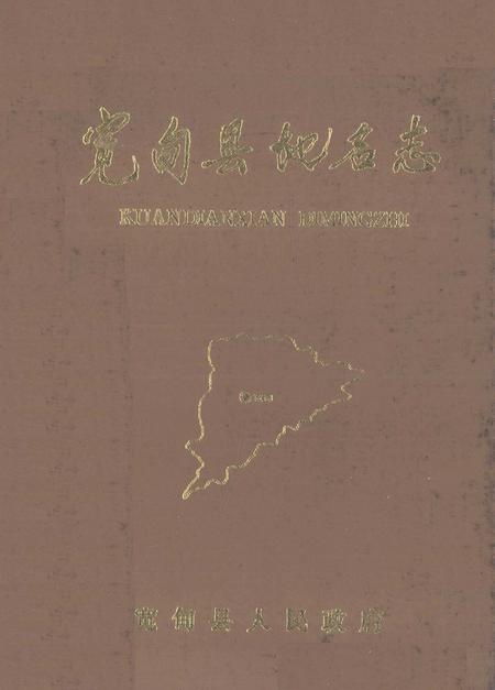 1988-宽甸县地名志.pdf电子版_辽宁省志