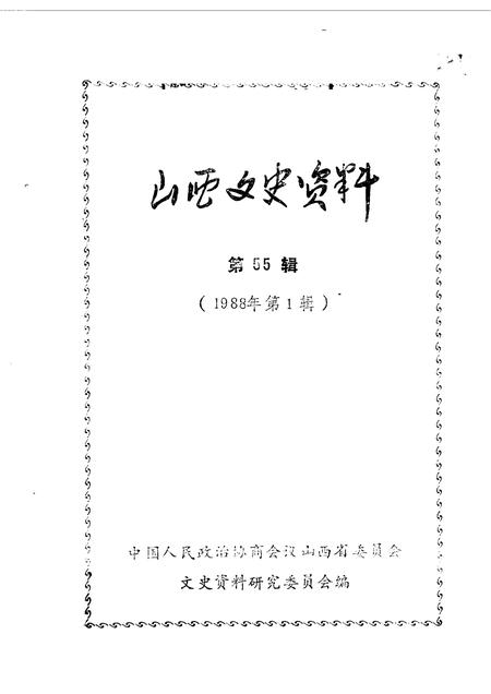 1988-山西文史资料  第55辑.pdf电子版_山西省志