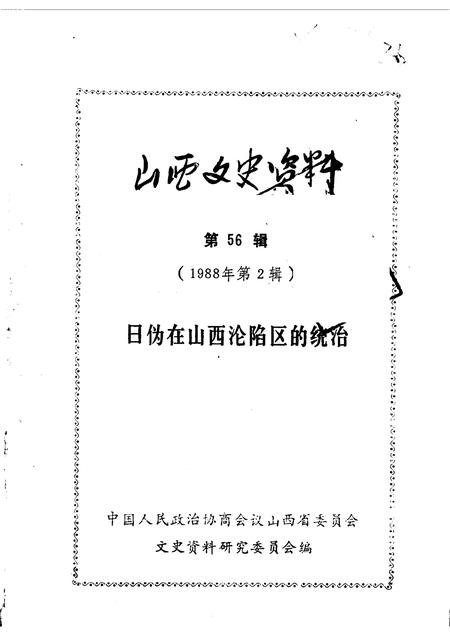 1988-山西文史资料  第56辑.pdf电子版_山西省志