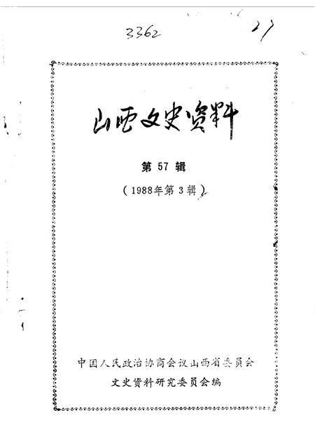 1988-山西文史资料  第57辑.pdf电子版_山西省志