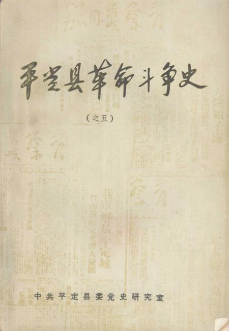 -平定县革命斗争史  之五.pdf电子版_山西省志