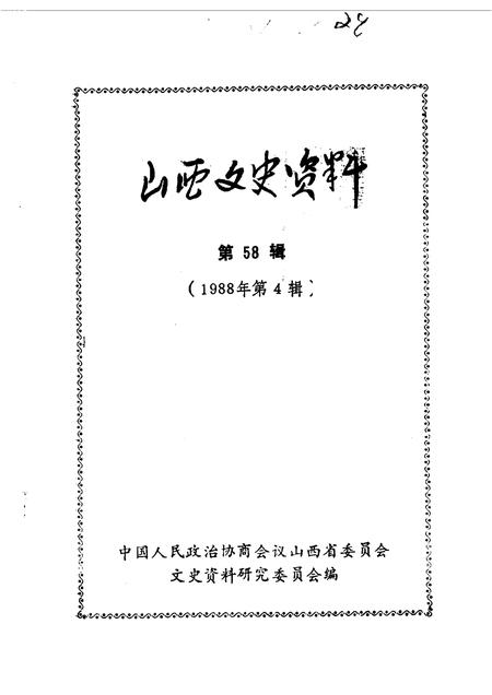 1988-山西文史资料  第58辑.pdf电子版_山西省志