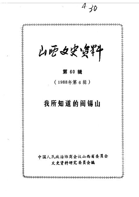 1988-山西文史资料  第60辑.pdf电子版_山西省志