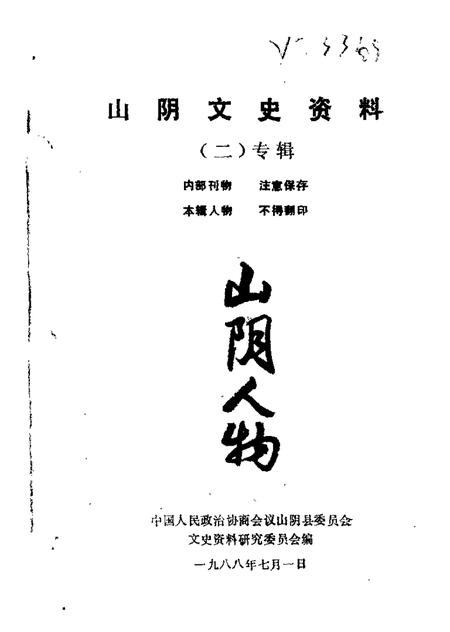 1988-山阴文史资料  第2辑.pdf电子版_山西省志