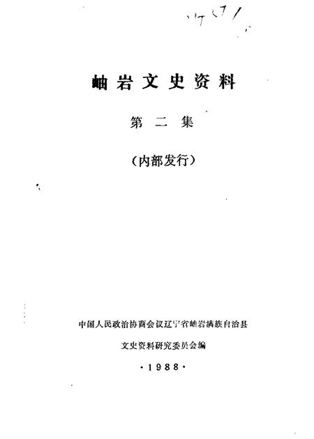 1988-岫岩文史资料  第2辑.pdf电子版_辽宁省志
