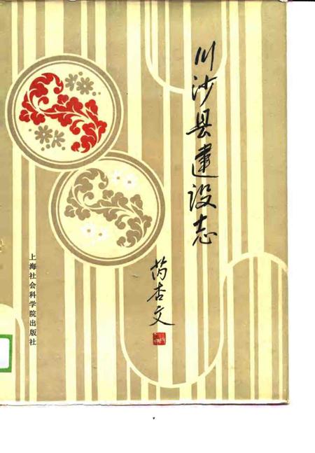 1988-川沙县建焊志.pdf电子版_上海市志
