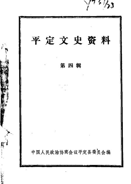 1988-平定文史资料  第4辑.pdf电子版_山西省志