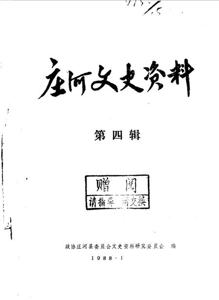 1988-庄河文史资料  第4辑.pdf电子版_辽宁省志