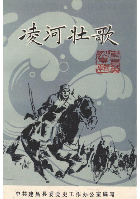 1988-建昌党史丛书  第1辑  凌河壮歌.pdf电子版_辽宁省志