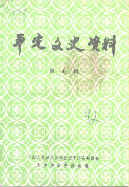 -平定文史资料  第7辑.pdf电子版_山西省志