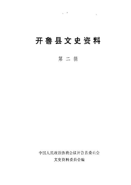 1988-开鲁县文史资料  第2辑.pdf电子版_内蒙古志插图