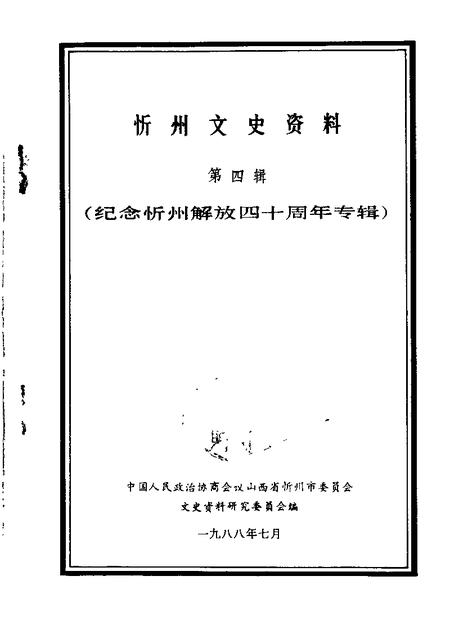1988-忻州文史资料  第4辑  纪念忻州解放四十周年.pdf电子版_山西省志