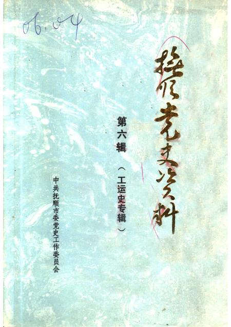 1988-抚顺党史资料  第6辑.pdf电子版_辽宁省志