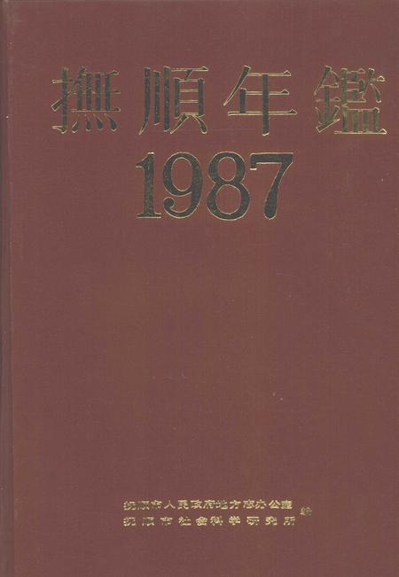 1988-抚顺年鉴  1987.pdf电子版_辽宁省志