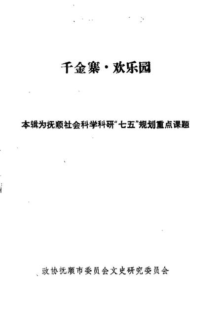 1988-抚顺文史资料选辑  第11辑  千金寨欢乐园专辑.pdf电子版_辽宁省志插图