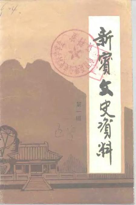 1988-新宾文史资料  第1辑.pdf电子版_辽宁省志