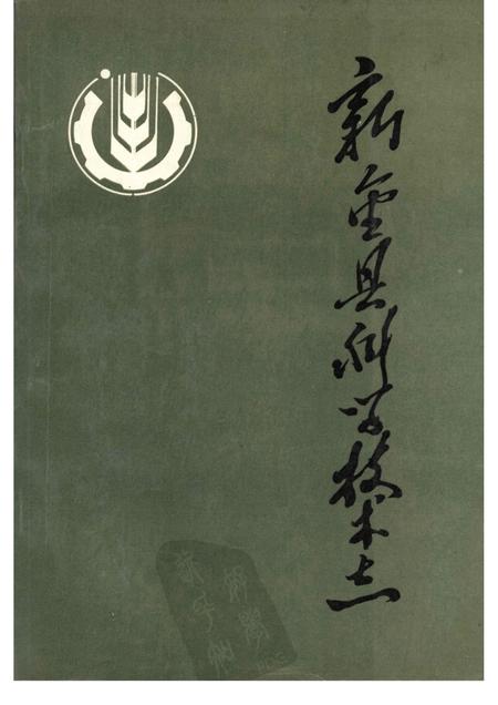 1988-新金县科技志.pdf电子版_辽宁省志