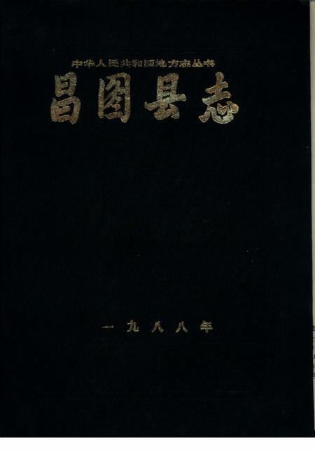 1988-昌图县志.pdf电子版_辽宁省志