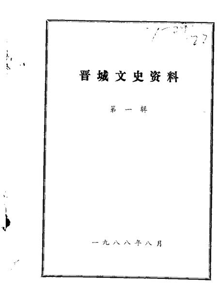 1988-晋城文史资料  第1辑.pdf电子版_山西省志
