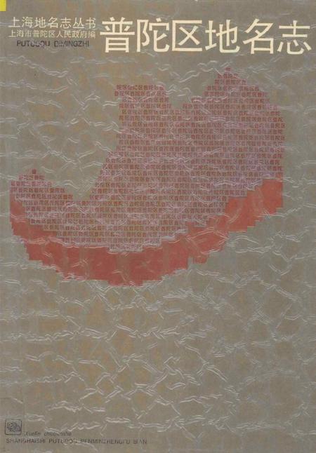 1988-普陀区地名志.pdf电子版_上海市志