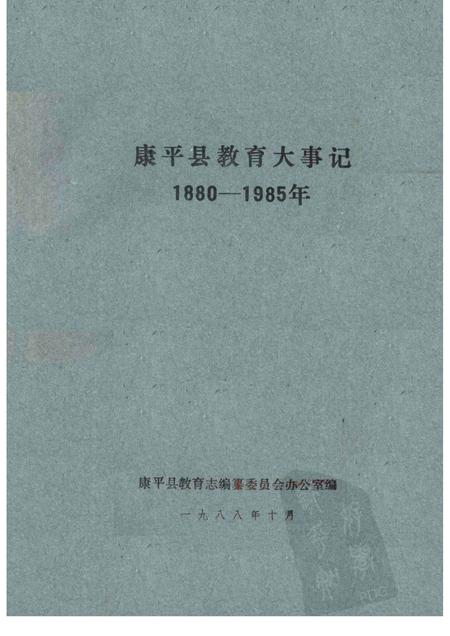 -康平县教育大事记  1880-1985年.pdf电子版_辽宁省志