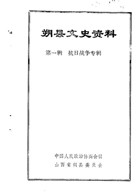 1988-朔县文史资料  第1辑-  抗日战争专辑.pdf电子版_山西省志