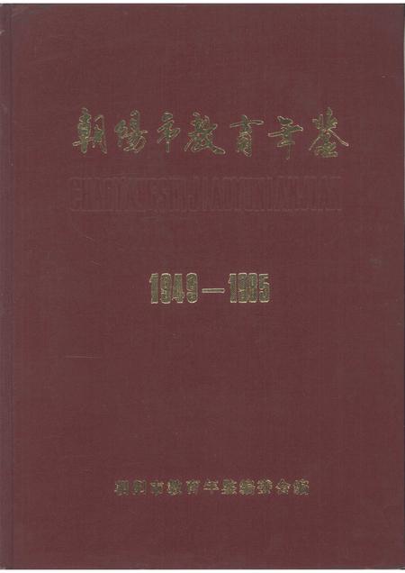 1988-朝阳市教育年鉴  1949-1985.pdf电子版_辽宁省志